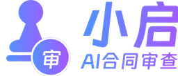AI合同审查